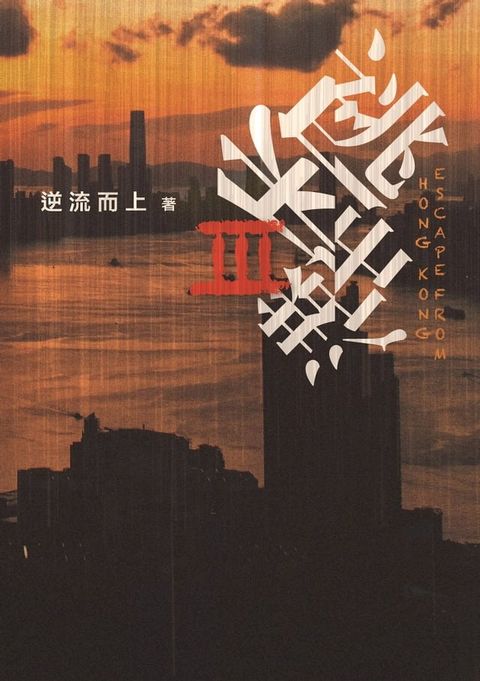 逃出香港III(Kobo/電子書)