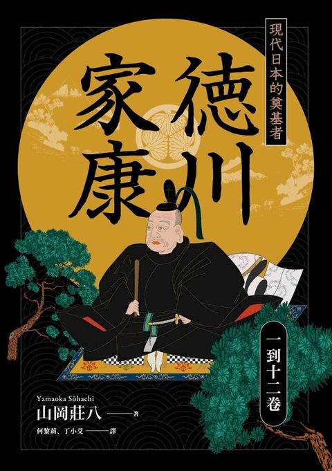 德川家康：現代日本的奠基者（一到十二卷）(Kobo/電子書)