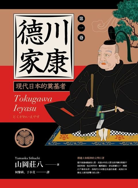 德川家康：現代日本的奠基者（第一卷）(Kobo/電子書)