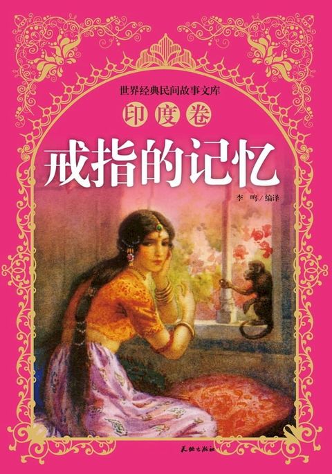 戒指的记忆(Kobo/電子書)