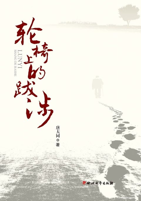 轮椅上的跋涉(Kobo/電子書)