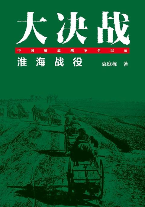 大决战—淮海战役(Kobo/電子書)