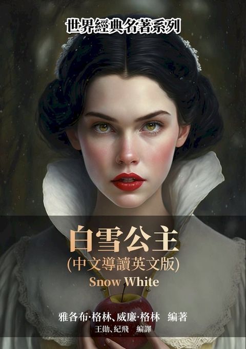 白雪公主（中文導讀英文版）(Kobo/電子書)