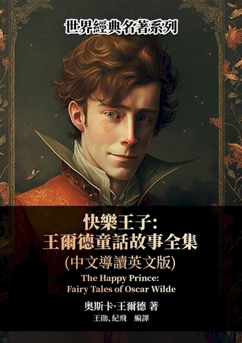 快樂王子：王爾德童話故事全集（中文導讀英文版）(Kobo/電子書)