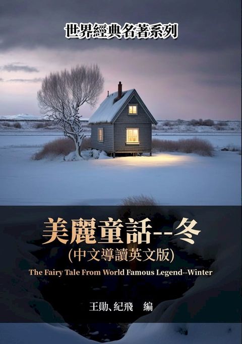 美麗童話——冬（中文導讀英文版）(Kobo/電子書)