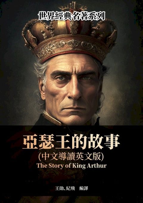 亞瑟王的故事（中文導讀英文版）(Kobo/電子書)