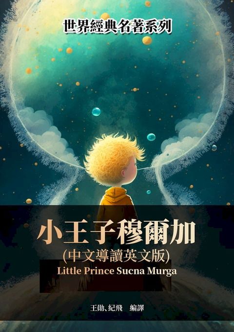 小王子穆爾加（中文導讀英文版）(Kobo/電子書)