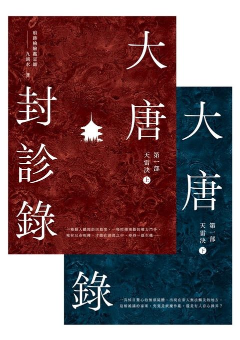 大唐封診錄（第一部）：天雷決【上下套書】(Kobo/電子書)