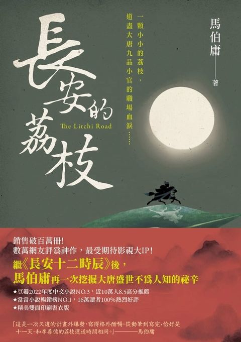 長安的荔枝(Kobo/電子書)