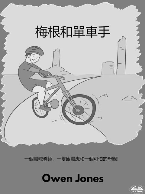 梅根和單車手(Kobo/電子書)