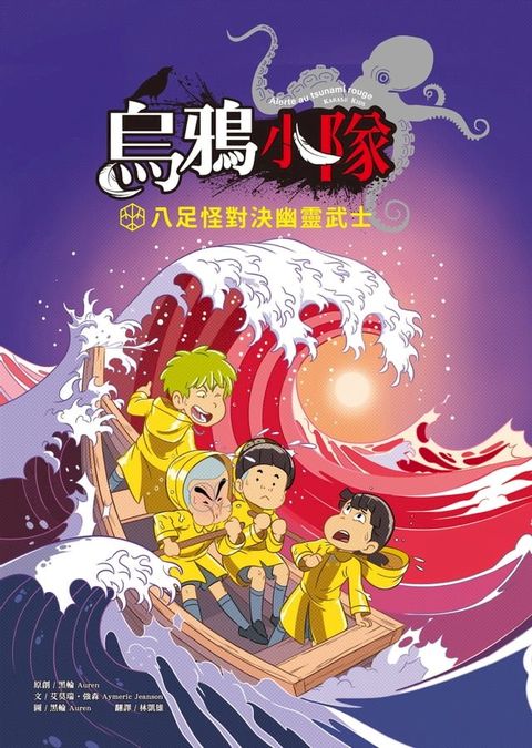 烏鴉小隊：八足怪對決幽靈武士（全書附注音）(Kobo/電子書)