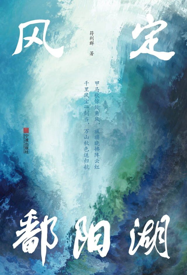  风定鄱阳湖(Kobo/電子書)