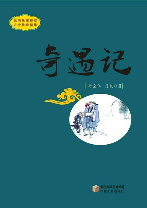 奇遇记(Kobo/電子書)