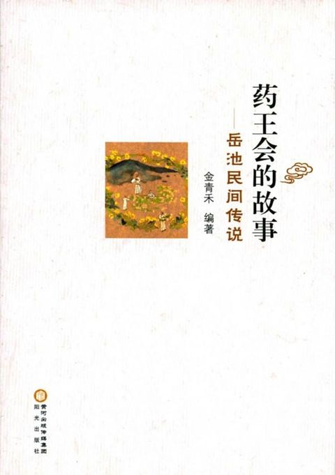 药王会的故事——岳池民间传说(Kobo/電子書)