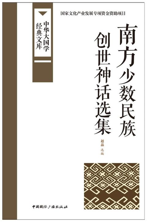 南方少数民族创世神话选集(Kobo/電子書)