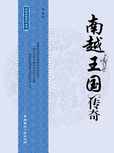 北望长安系列丛书：南越王国传奇(Kobo/電子書)