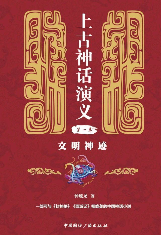  上古神话演义第一卷：文明神迹(Kobo/電子書)