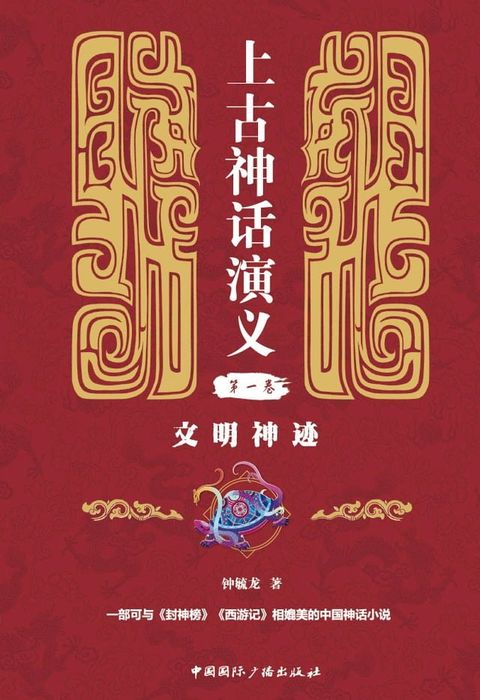 上古神话演义第一卷：文明神迹(Kobo/電子書)