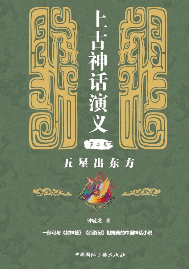  上古神话演义第二卷：五星出东方(Kobo/電子書)