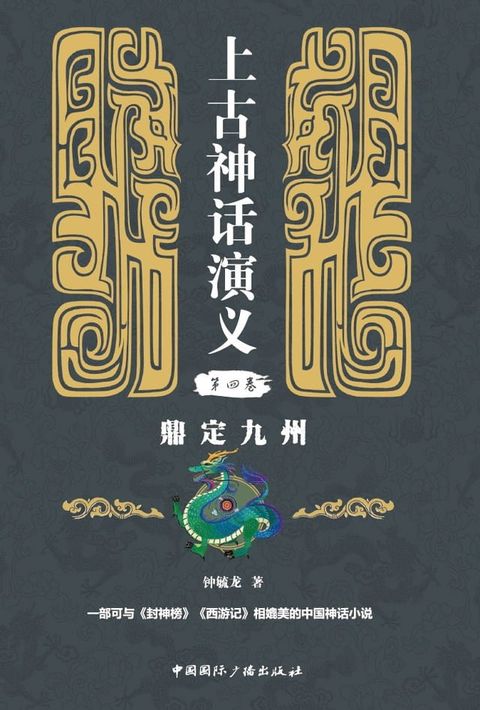 上古神话演义第四卷：鼎定九州(Kobo/電子書)