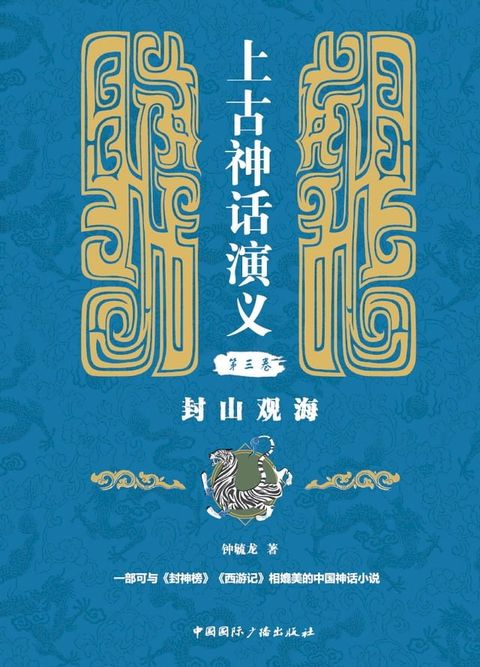 上古神话演义第三卷：封山观海(Kobo/電子書)