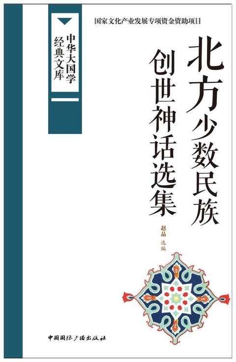 北方少数民族创世神话选集(Kobo/電子書)