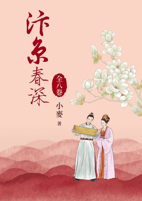 汴京春深套書（全8卷）(Kobo/電子書)