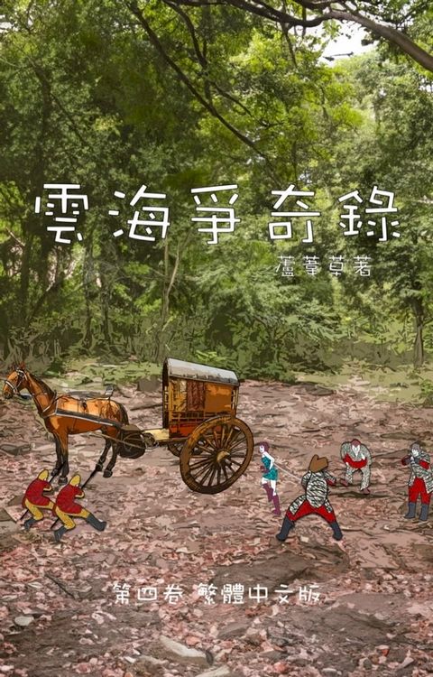 雲海爭奇錄 卷四 繁體中文漫畫版(Kobo/電子書)