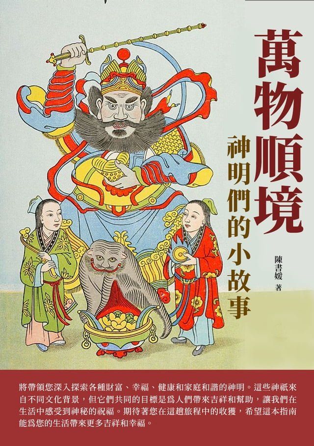  萬物順境：神明們的小故事(Kobo/電子書)