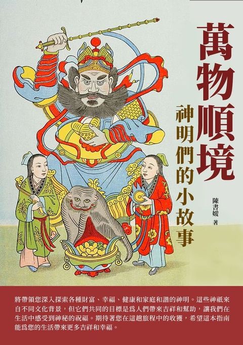 萬物順境：神明們的小故事(Kobo/電子書)