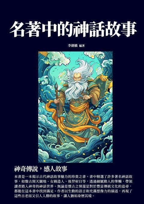 名著中的神話故事：神奇傳說，感人故事(Kobo/電子書)