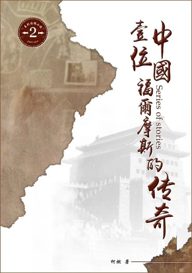  一位中國福爾摩斯的傳奇(Kobo/電子書)