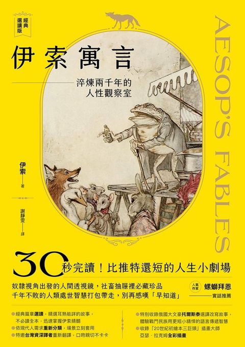 伊索寓言・經典選讀版：淬鍊兩千年的人性觀察室【特別收錄托爾斯泰選譯故事及插畫大師亞瑟・拉克姆浪漫全彩插畫】(Kobo/電子書)