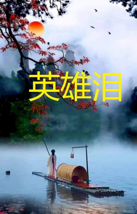 英雄淚(Kobo/電子書)