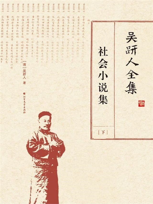  吴趼人全集.社会小说集.下(Kobo/電子書)