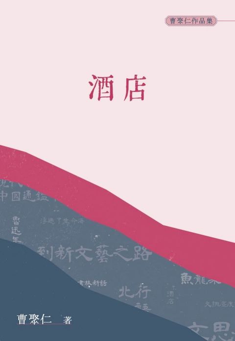 酒店（普通本）(Kobo/電子書)