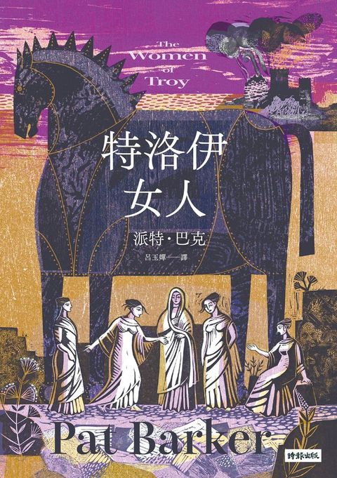 特洛伊女人(Kobo/電子書)