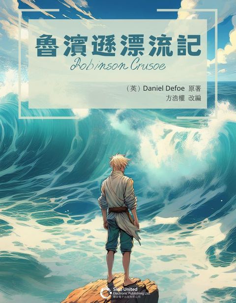 魯濱遜漂流記(Kobo/電子書)