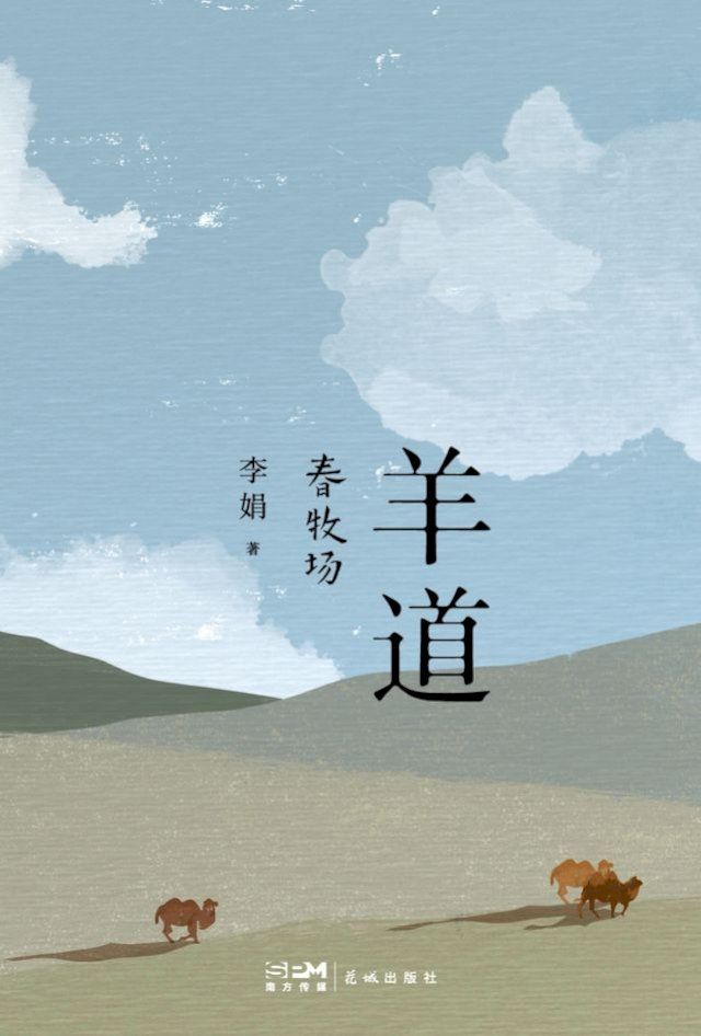  羊道：春牧場(Kobo/電子書)