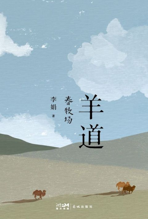 羊道：春牧場(Kobo/電子書)