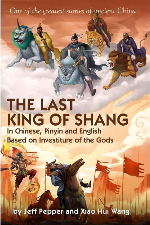 The Last King of Shang In Easy Chinese, based on Investiture of the Gods(Kobo/電子書)