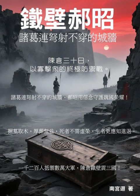 鐵壁郝昭：諸葛連弩射不穿的城牆(Kobo/電子書)