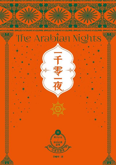 一千零一夜8【分夜全譯本．經典新裝版】：第751夜～第850夜故事