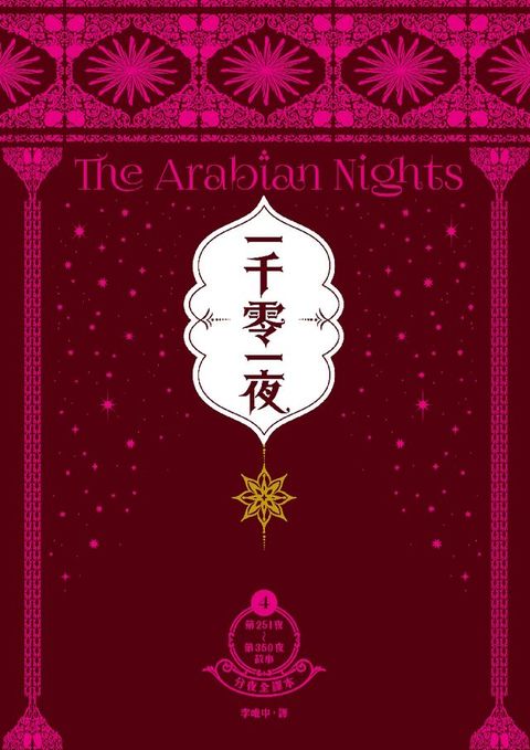 一千零一夜4【分夜全譯本．經典新裝版】：第251夜～第350夜故事