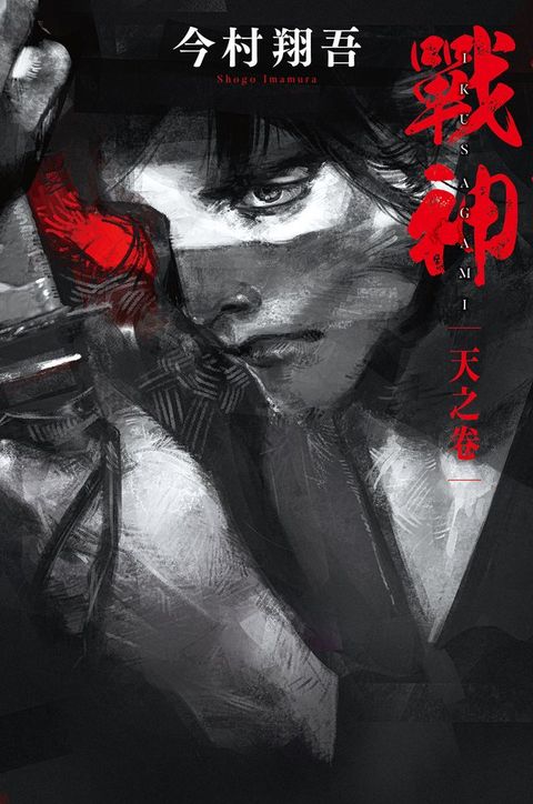 戰神 天之卷