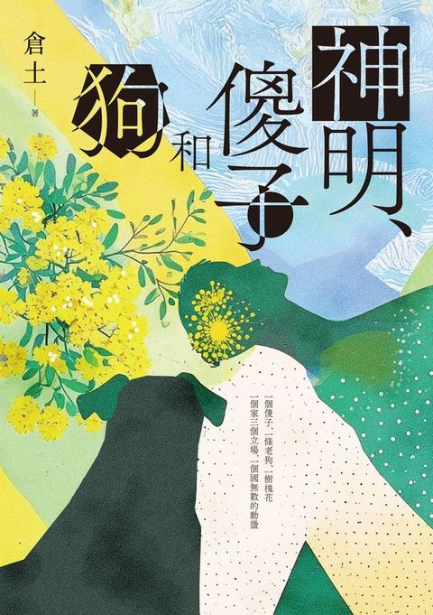 神明、傻子和狗