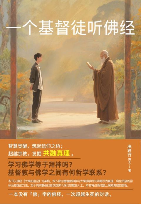 一个基督徒听佛经(简体版)