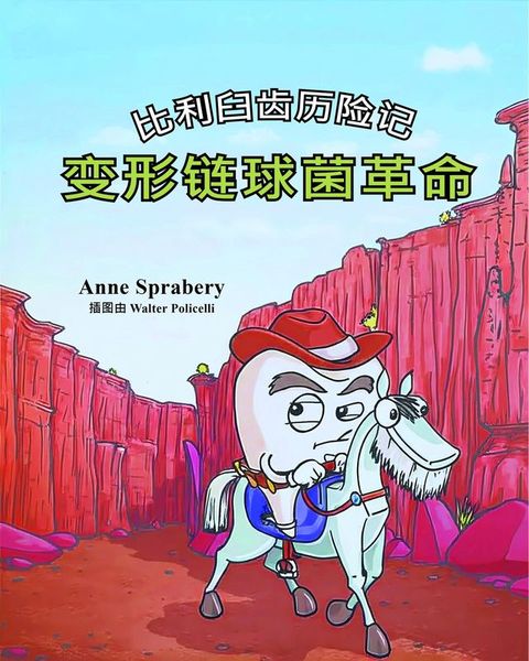 比利臼齿历险记 变形链球菌革命