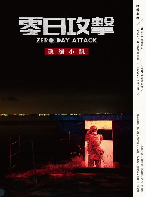 《零日攻擊》改編小說