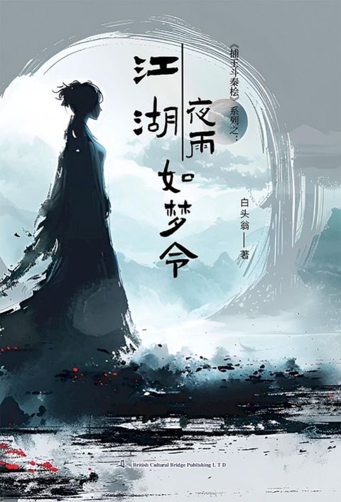 江湖夜雨如梦令